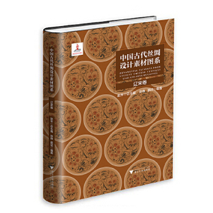 【辽宋卷】中国古代丝绸设计素材图系 另荐图像卷 汉唐卷辽宋卷金元卷 锦绣卷暗花卷 绒毯卷 少数民族卷 小件绣品卷装裱锦绫卷