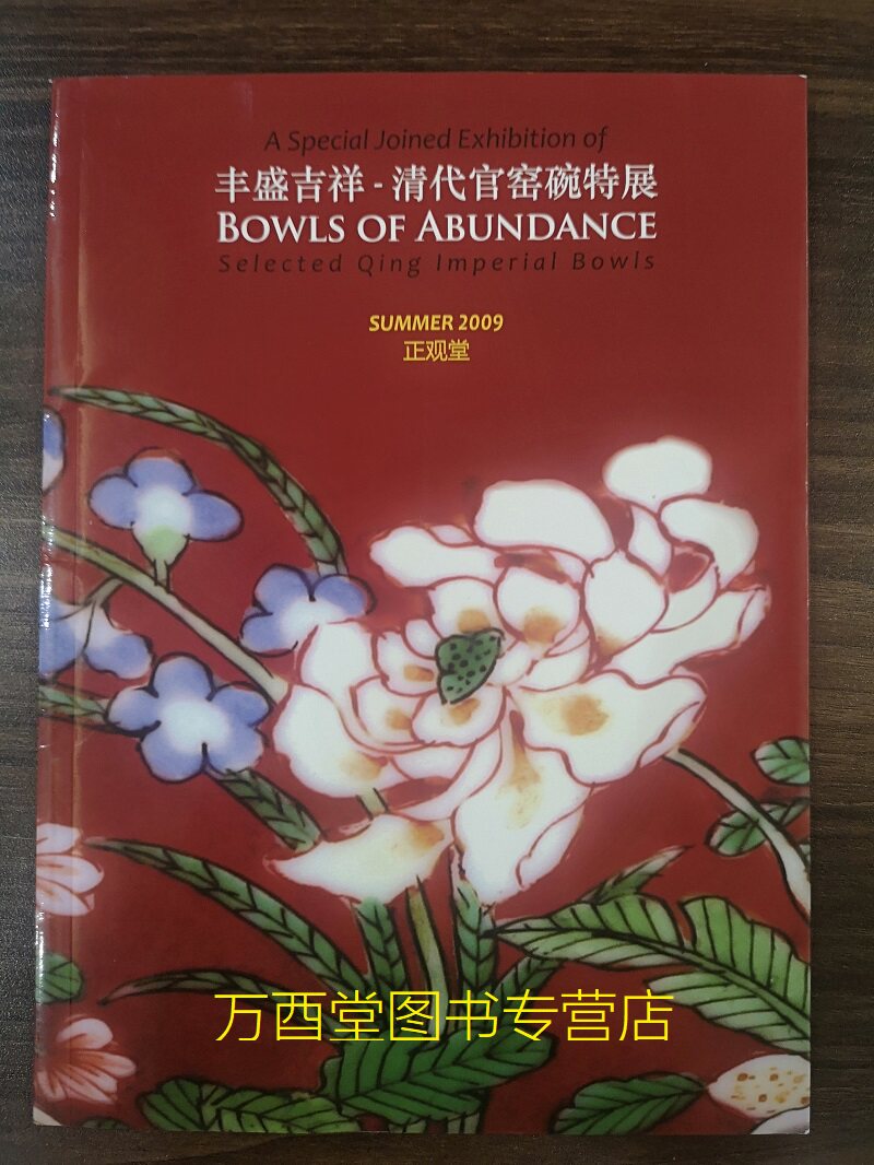 仅十几页 介意慎拍【正观堂图录】丰盛吉祥 清代官窑碗特展 另荐迤逦形色 十七世纪单色釉特展 清代官窑瓷器与艺术珍品精选 梁晓新