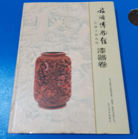 【漆器卷】旅顺博物馆馆藏文物
