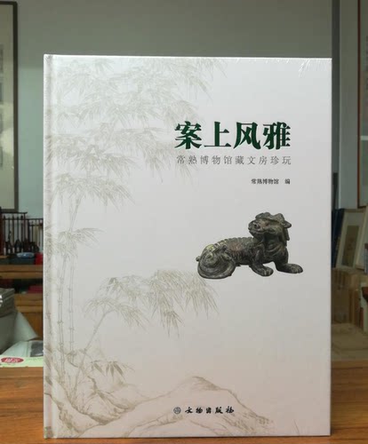 案上风雅：常熟博物馆藏文房珍玩 文物出版社 另荐 琴川诗画 江南扇面楹联精品集 常熟博物馆藏画 精品集 风雅江南 藏画