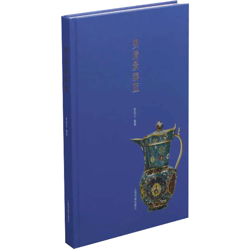 明清景泰蓝 另荐景泰蓝的前世今生 暖男版 甜白版 金属胎 故宫博物院藏文物珍品大系 珐琅编 中国金银玻璃珐琅器全集 谜样景泰蓝