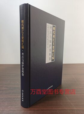 明代靖江王资料汇编考古与保护