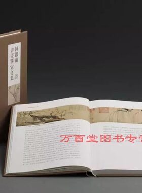 钟银兰书画鉴定文集 另荐徐邦达讲 审定中国古代书画精品选集 壹 集 一  刘九庵 中国古代笔记 杨仁恺 谢稚柳 启功 古书画鉴定概论