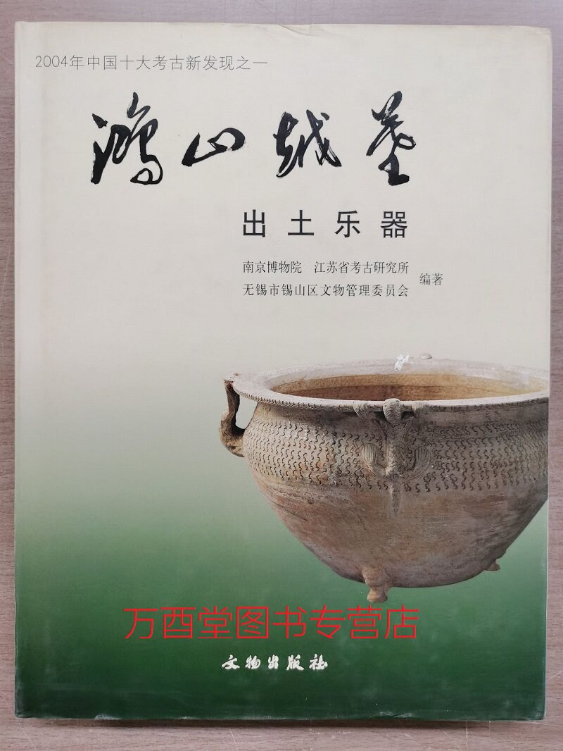 鸿山越墓出土乐器 另荐钟鼓喤喤 故宫博物院藏宫廷乐器展 天籁 湖北出土的早期 天地同和 中国古代乐器精粹 龢钟鸣凰 春秋曾国编钟