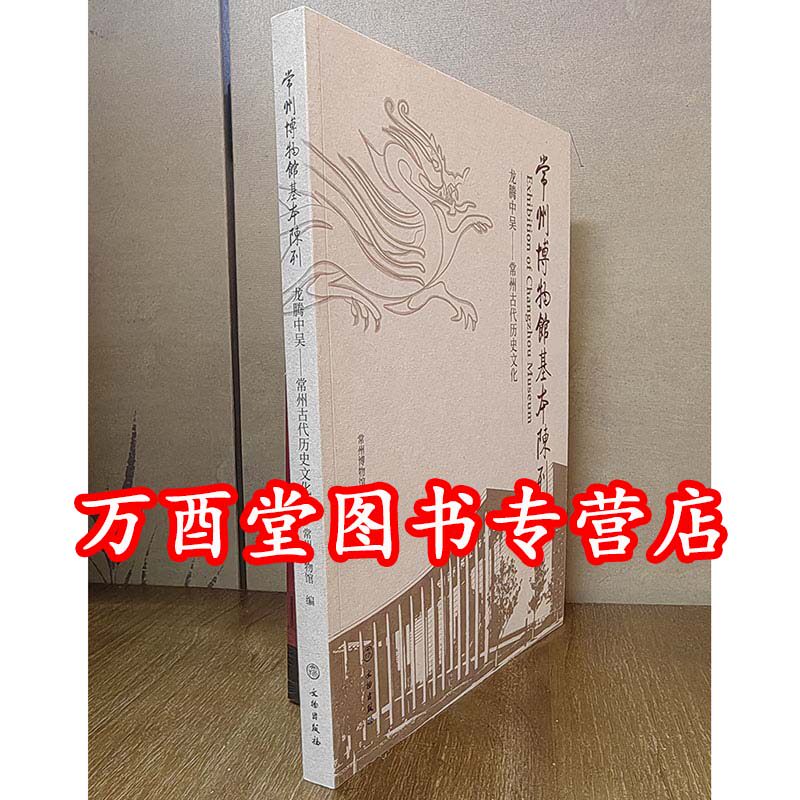 常州博物馆基本陈列·龙腾中吴：常州古代历史文化陈列 另荐 神奇的自然美丽的家园自然资源陈列 龙腾中吴常州古代历史文化