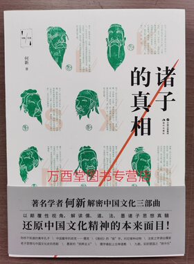 【何新 著】诸子的真相（何新文选）另荐 新逻辑主义哲学 易经 孔子 老饕论吃 谈美食 统治世界1 2 诸神的世界 中国文明的密码