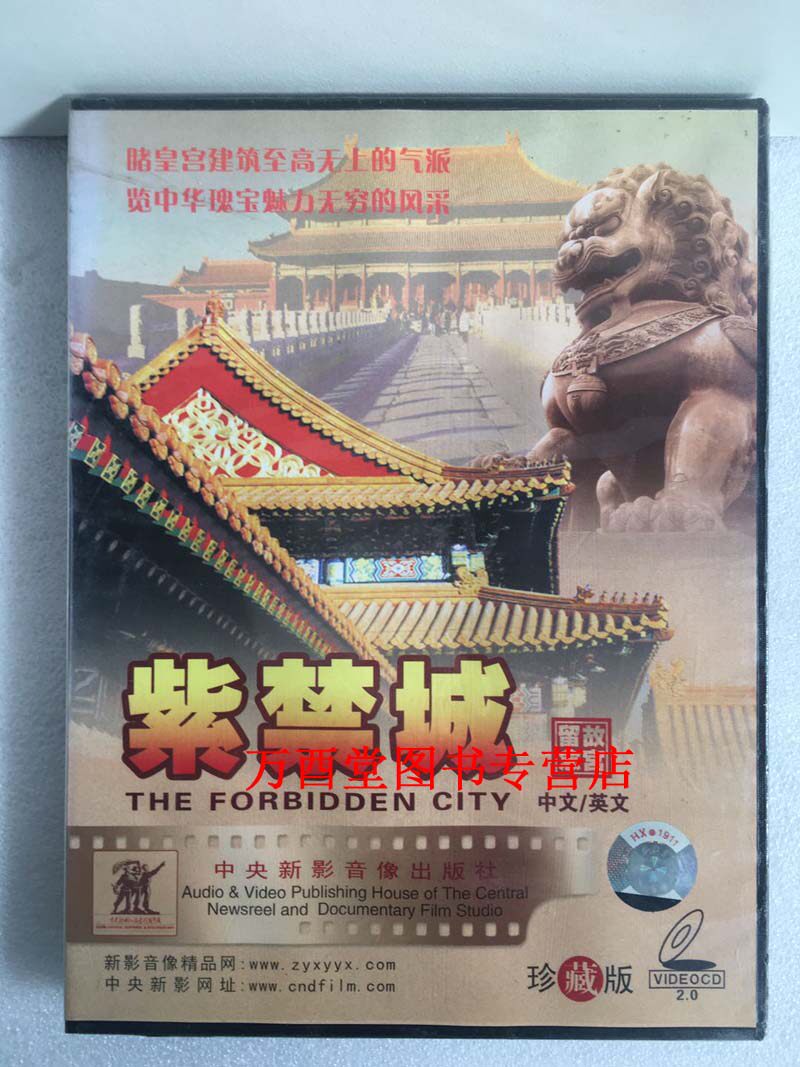 紫禁城(双片vcd) 正版现货 中央新影