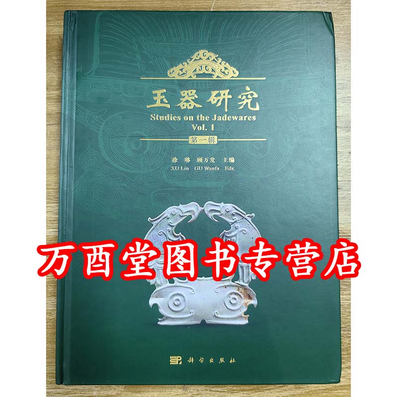 主题:玉学理论及中国早期玉器
