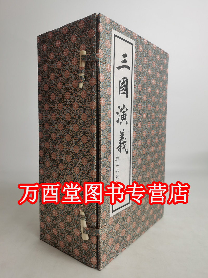 【宣纸线装本一函十册】三国演义（套装10册）另荐水浒全传 三国演义 西游记 彩绘本 绣像全本红楼梦 图咏 白先勇细说蒋勋说红楼梦
