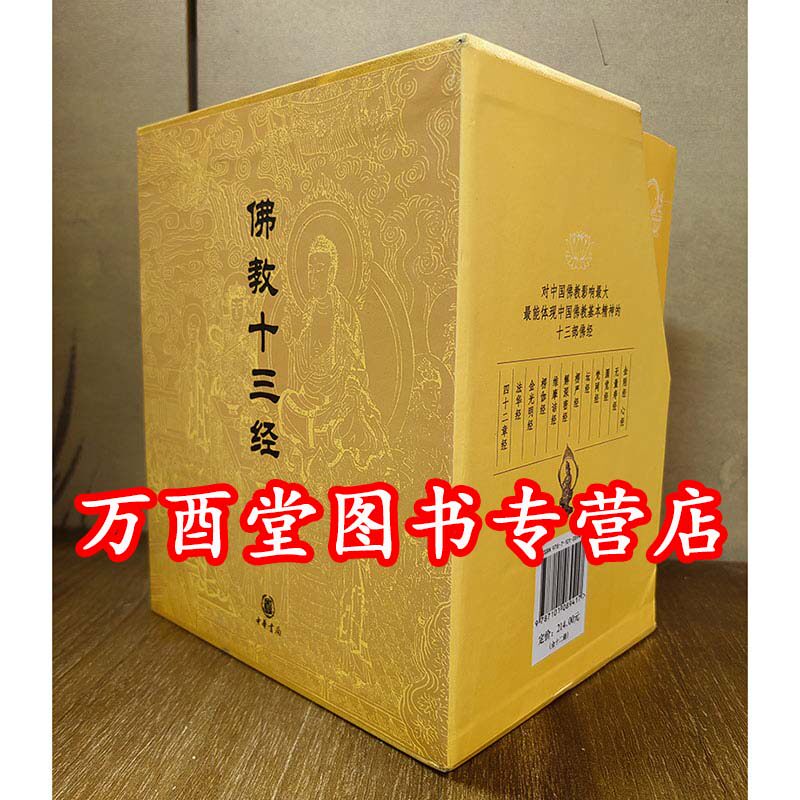 【中华书局】佛教十三经:金刚经 心经 无量寿经 圆觉经 梵网经 楞严经 解深密经 维摩诘经 楞伽经 金光明经 法华经 四十二章经