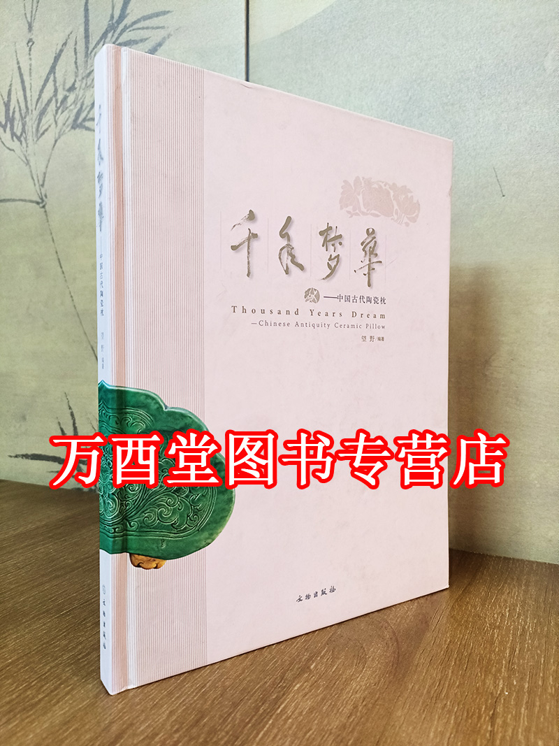 千年梦华中国古代陶瓷一编
