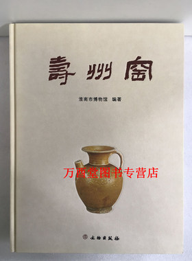 寿州窑 淮南市博物馆