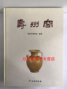 寿州窑 淮南市博物馆
