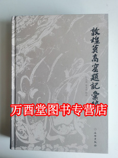 【微瑕慎拍】敦煌莫高窟题记汇编 另荐敦煌莫高窟供养人题记 伯希和敦煌石窟笔记 北区 第一二三卷 中国石窟 敦煌艺术叙录