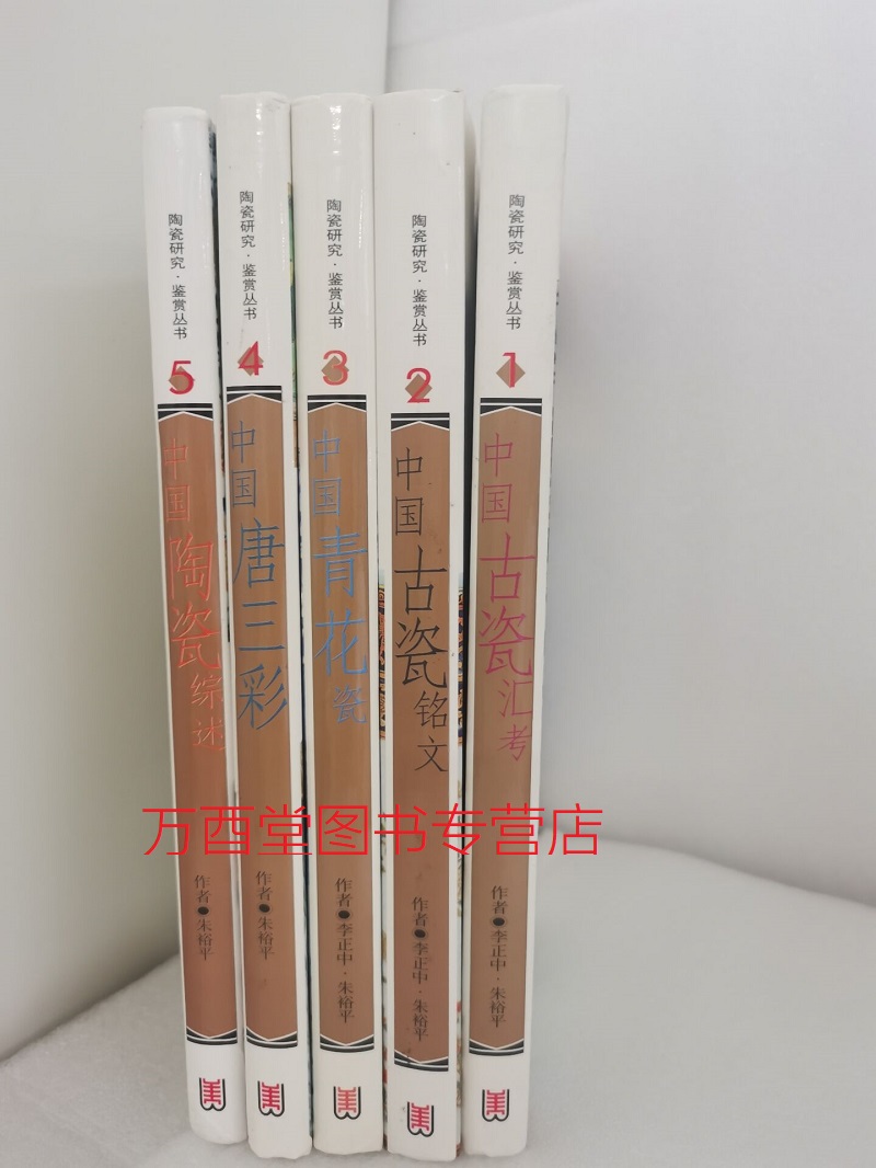 【全五册】（陶瓷研究鉴赏丛书）《中国陶瓷综述》+《中国青花瓷》+《中国古瓷汇考》+《中国唐三彩》+《中国古瓷铭文》 山东美术