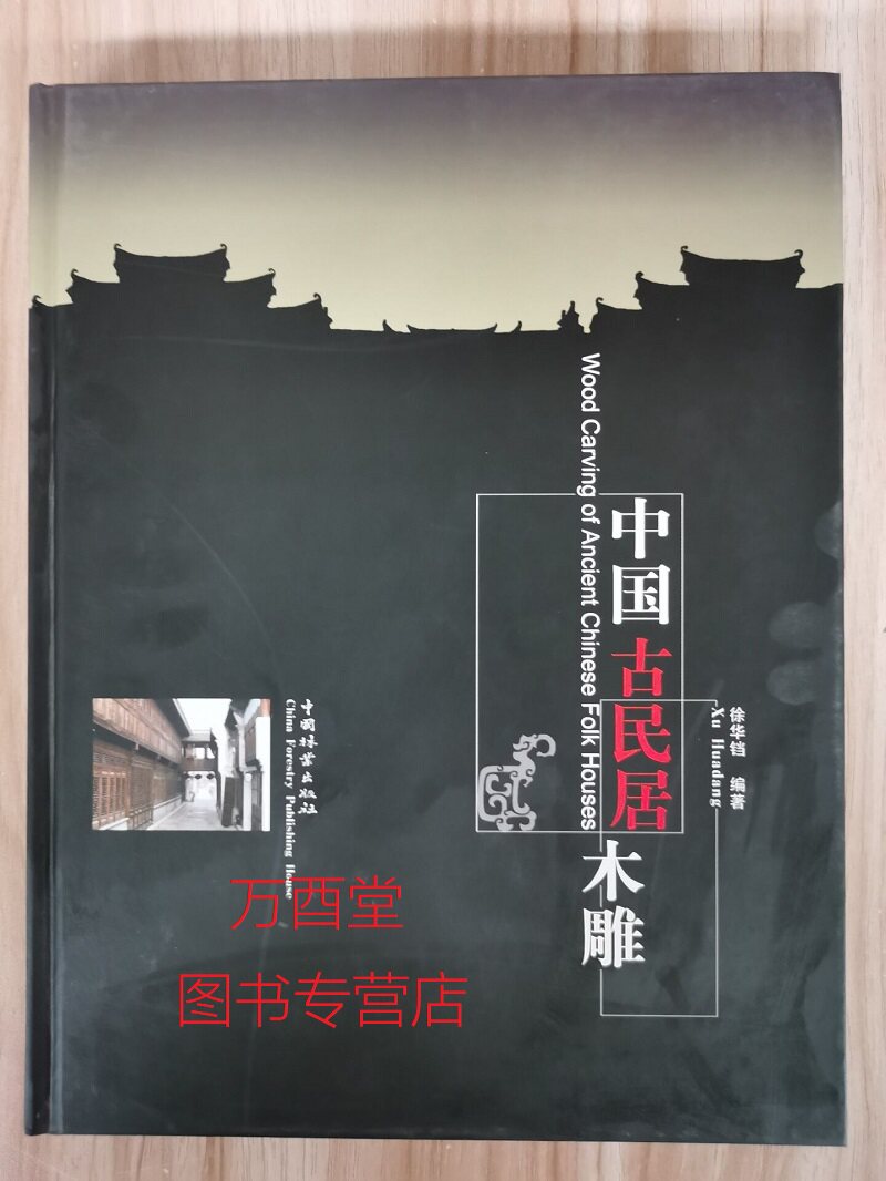 中国古民居木雕 另荐 明清木雕鉴赏 上下 木雕佳构 破解传统木雕-人物之谜 中国东阳木雕 潮州木雕