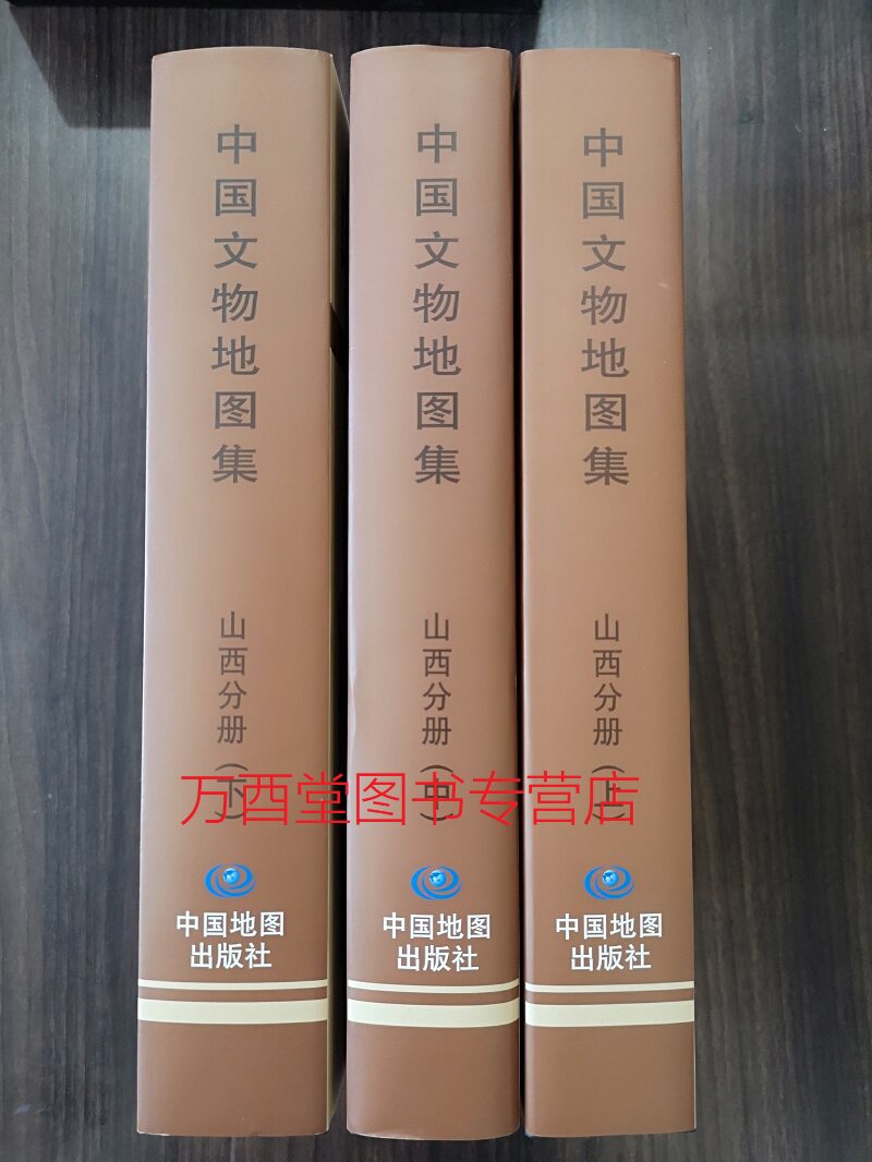 【山西分册上中下】中国文物地图集 另荐 重庆浙江河北新疆西藏宁夏黑龙江北京河南青海吉林山东安徽江苏山西上海辽宁广西