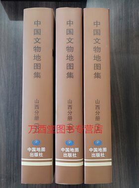 【山西分册上中下】中国文物地图集 另荐 重庆浙江河北新疆西藏宁夏黑龙江北京河南青海吉林山东安徽江苏山西上海辽宁广西