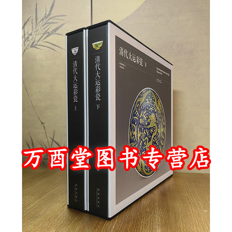 【全两册】清代大运彩瓷 另荐大运青花 顺治 康熙 乾隆 斗彩 五彩 粉彩 釉下彩 颜色釉 故宫博物院藏清雍正青花瓷器 明清御窑瓷器