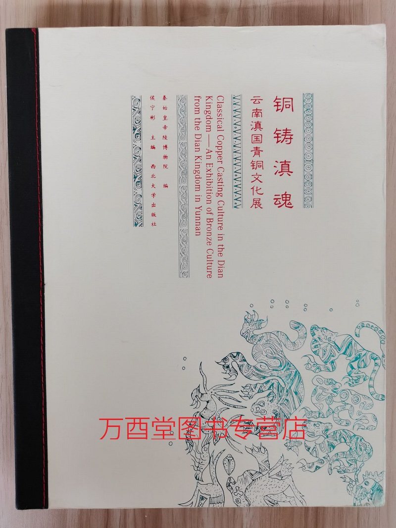 铜铸滇魂 云南滇国青铜文化展 另荐 云南文明之光滇王国文物精品集 滇国与滇文化 艺术 古滇青铜器画像拓片集 南方丝绸之路与历史