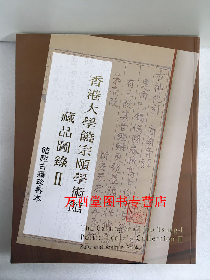 香港大学饶宗颐学术馆藏品图录2 馆藏古籍珍善本 另荐饶宗颐教授艺术作品 十周年馆庆同人论文集敦煌学饶学琴学卷 学艺融通百岁艺