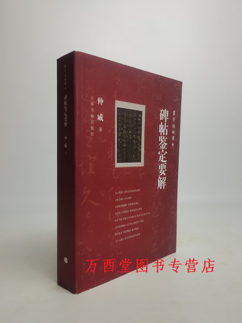 碑帖鉴定要解(寰宇读碑书系)