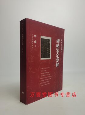 碑帖鉴定要解（寰宇读碑书系）