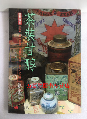 （茶玩雅集）茶装甘醇 另荐 炉铫兴味 藏茶生金 一味真 习茶讲稿  闲来松间坐 文人品茶 心清一碗茶 皇帝品茶