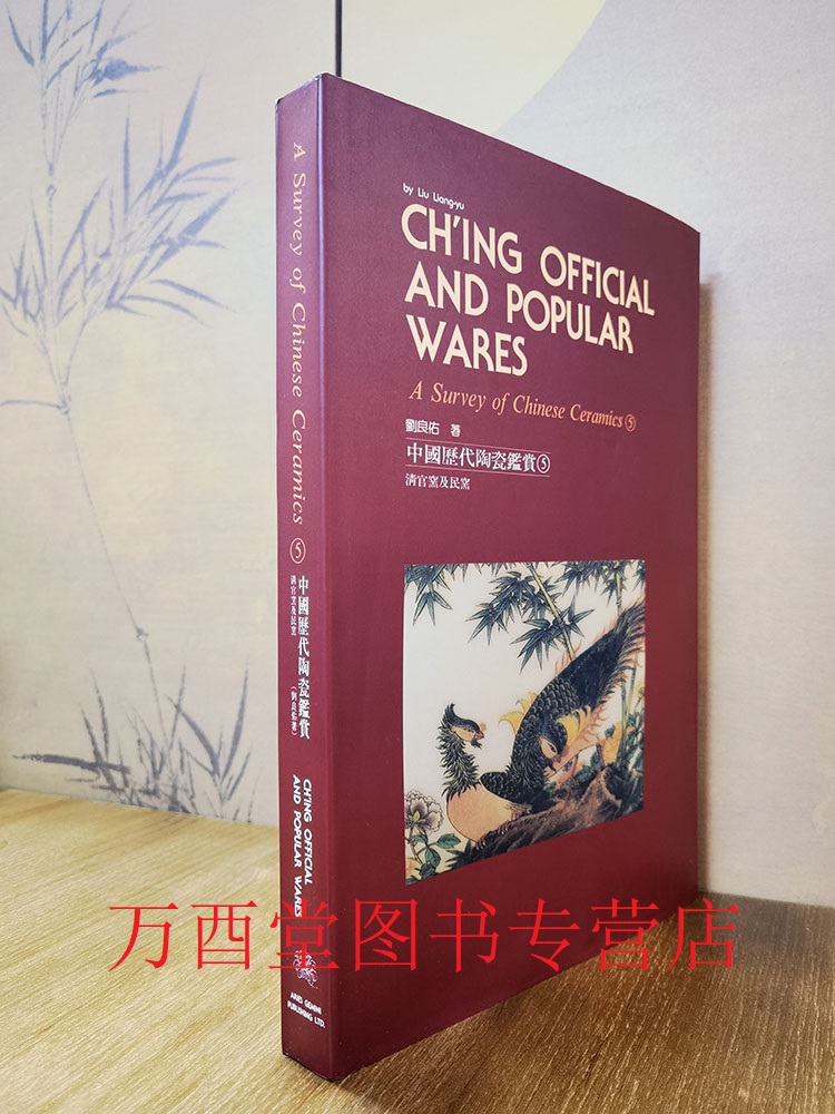 【中英文】中国历代陶瓷鉴赏5（清官窑及民窑）另荐 大观 北宋汝窑特展 卷一史前-五代 卷二宋瓷 卷三辽西夏金元 卷四明官窑 卷五