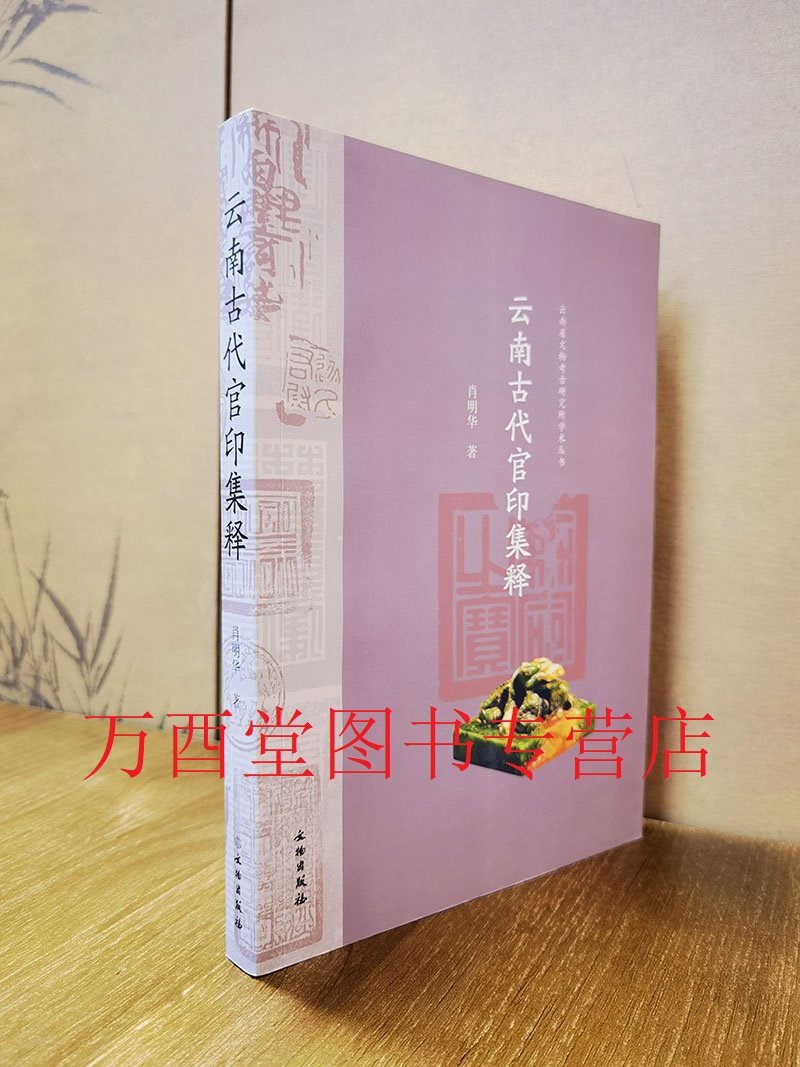 云南古代官印集释另荐封泥