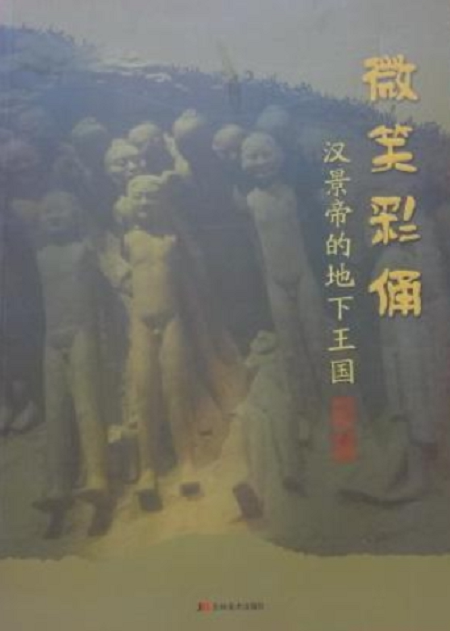 吉美版【配展图录】微笑彩俑 汉景帝的地下王国 另荐 中国汉阳陵彩俑 特展 汉阳陵 博物馆 博物苑 考古陈列馆 大汉帝国之