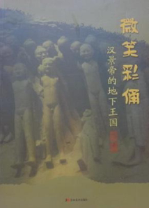 吉美版【配展图录】微笑彩俑  汉景帝的地下王国 另荐 中国汉阳陵彩俑 特展 汉阳陵 博物馆 博物苑  考古陈列馆  大汉帝国之