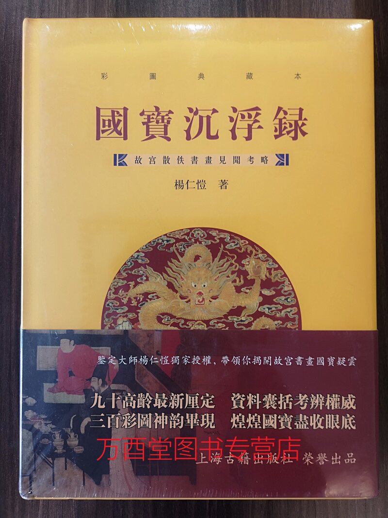 【彩图典藏本】国宝沉浮录  故宫散佚书画见闻考略 另荐 清宫 特集 台北故宫藏画 北京故宫博物院藏品大系 绘画 书法 编 卷 足本