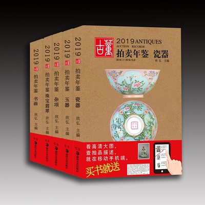 【全五册】2019年古董拍卖年鉴（含瓷器+玉器+书画+杂项+珠宝翡翠）另荐2010 2011 2012 2013 2014 2015 2016 2017 2021 2022 2023