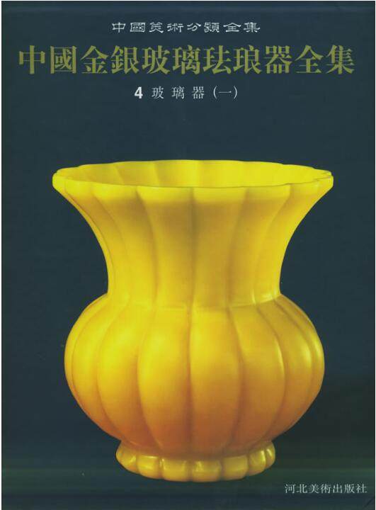 中国金银玻璃珐琅器全集 玻璃器 另荐玲珑晶燦 中华古玻璃艺术展 若水澄华 院藏玻璃文物特展导览手册 上海博物馆藏欧洲玻璃陶瓷器