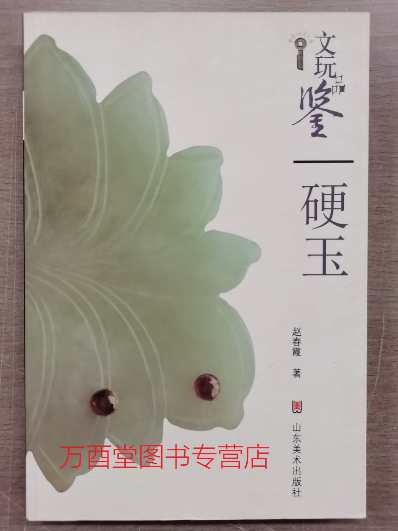 （文玩品鉴）硬玉 山东美术 另荐 明代 清代 单色釉  彩色釉 青花瓷 古陶瓷 紫砂 明清玉 高古玉 中古玉 明清玉 文房用具 玺印