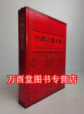中国古钱大系单册黑白