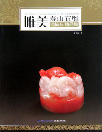 MX唯美寿山石雕(潘惊石精品集)  福建美术另荐 百兽率舞 潘成松 寿山石印钮艺术 寿山石赏识雕刻艺术  凤山雅集 师徒印钮精品