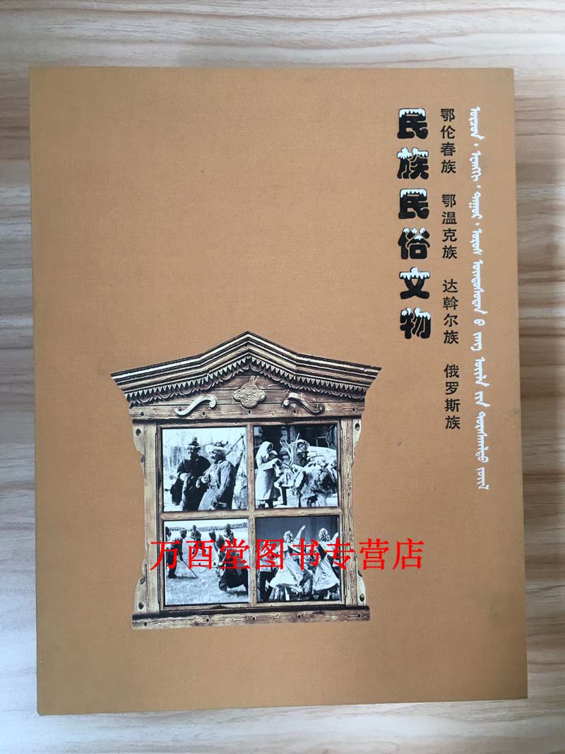 （鄂伦春族 鄂温克族 达斡尔族 俄罗斯族）民族民俗文物 另荐 河湟藏珍 文物卷 中国 文物辞典 中国少数民族文物图典 内蒙古珍宝