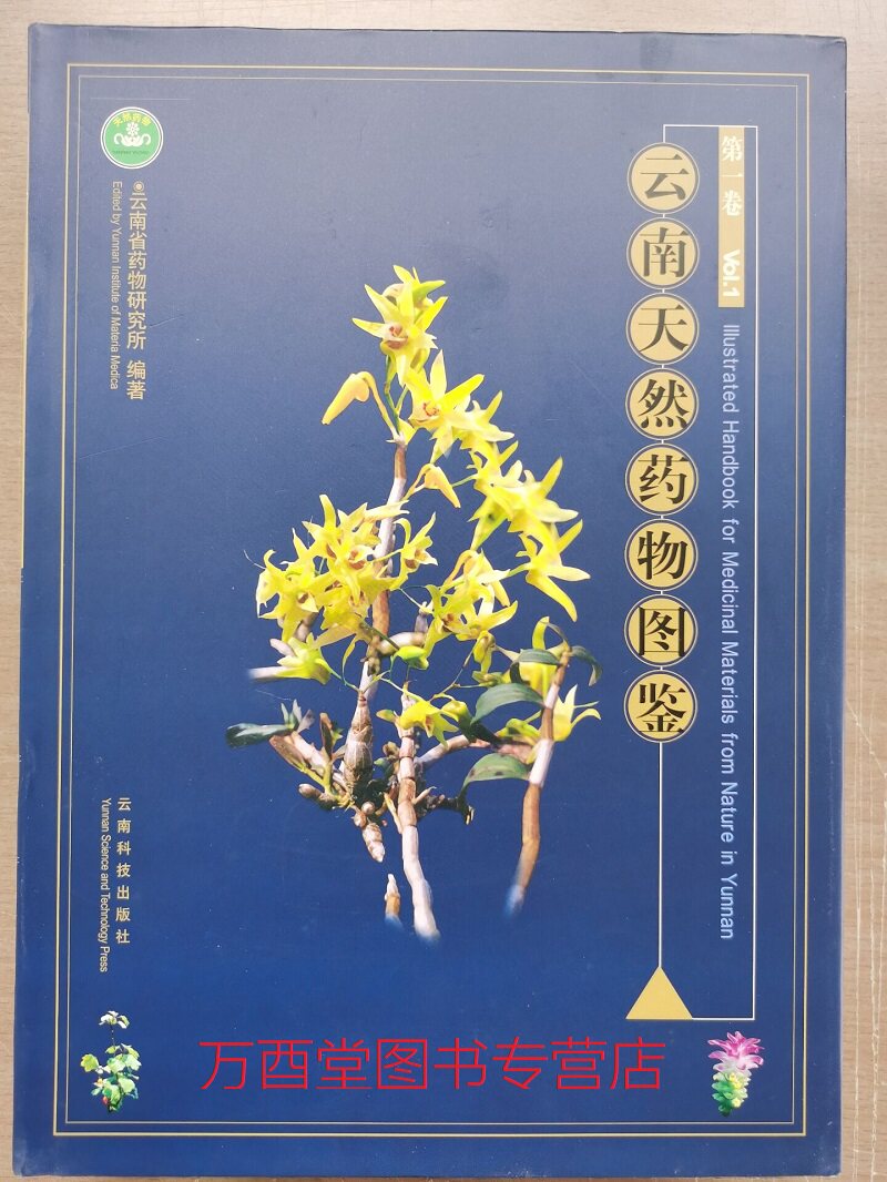 云南天然药物图鉴(第一卷)另荐 滇南本草 云南民族药大辞典 第一 二 三 四 五 六 七 八 九 十 云南民族药志 全五卷续一