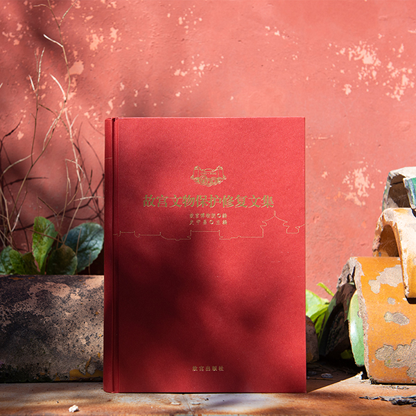 故宫文物保护修复文集