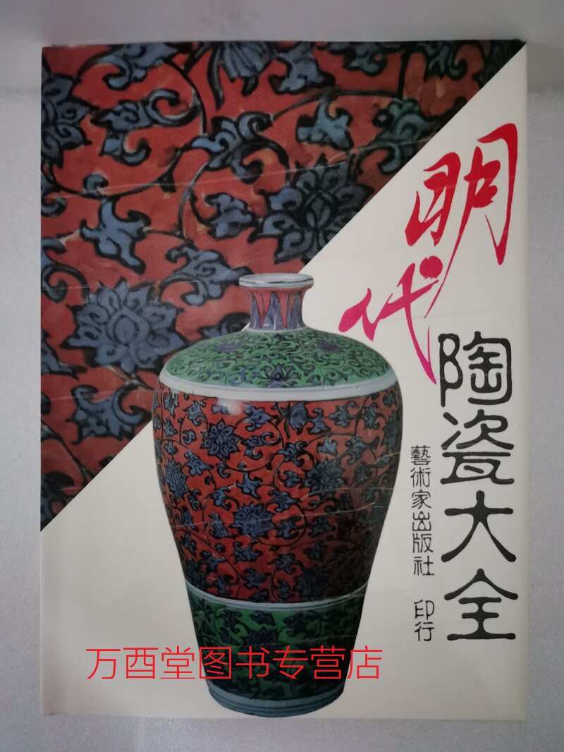 明代陶瓷大全 另荐 古代 汉唐 宋元 明代 清代 景德镇 古陶瓷 陶瓷大全 甘肃彩陶 中国文物精华大辞典 陶瓷卷