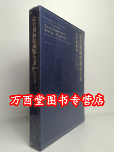故宫博物院善本特藏编