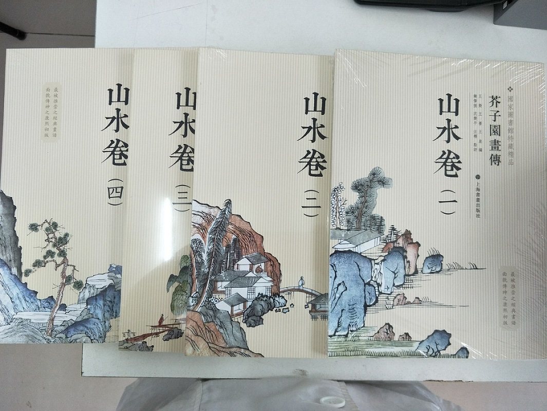【山水卷 全四册】国家图书馆特藏精品 《芥子园画传》另荐  梅谱兰谱竹谱菊谱 翎毛花卉谱草虫花卉谱 山水卷(一) (二) (三) (四)