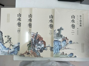 【山水卷 全四册】国家图书馆特藏精品 《芥子园画传》另荐  梅谱兰谱竹谱菊谱 翎毛花卉谱草虫花卉谱 山水卷(一) (二) (三) (四)