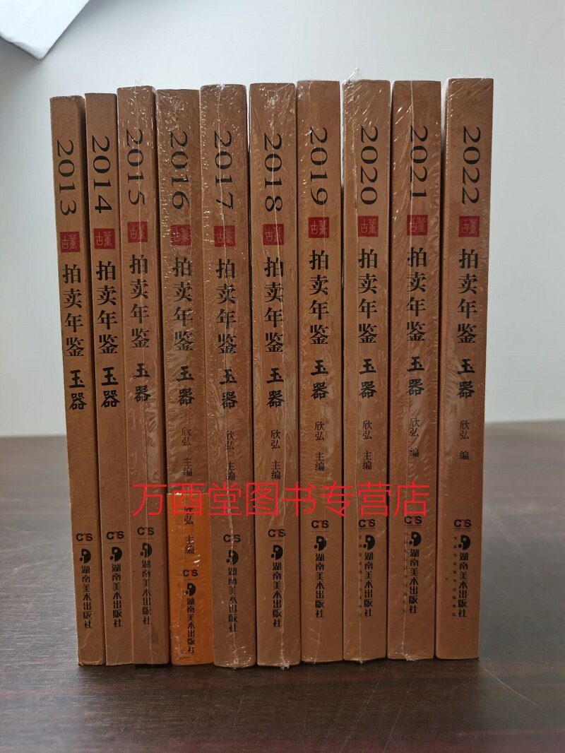 玉器十册古董拍卖年鉴