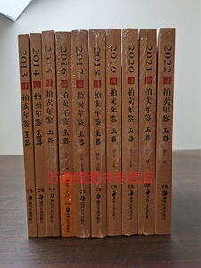 玉器十册古董拍卖年鉴