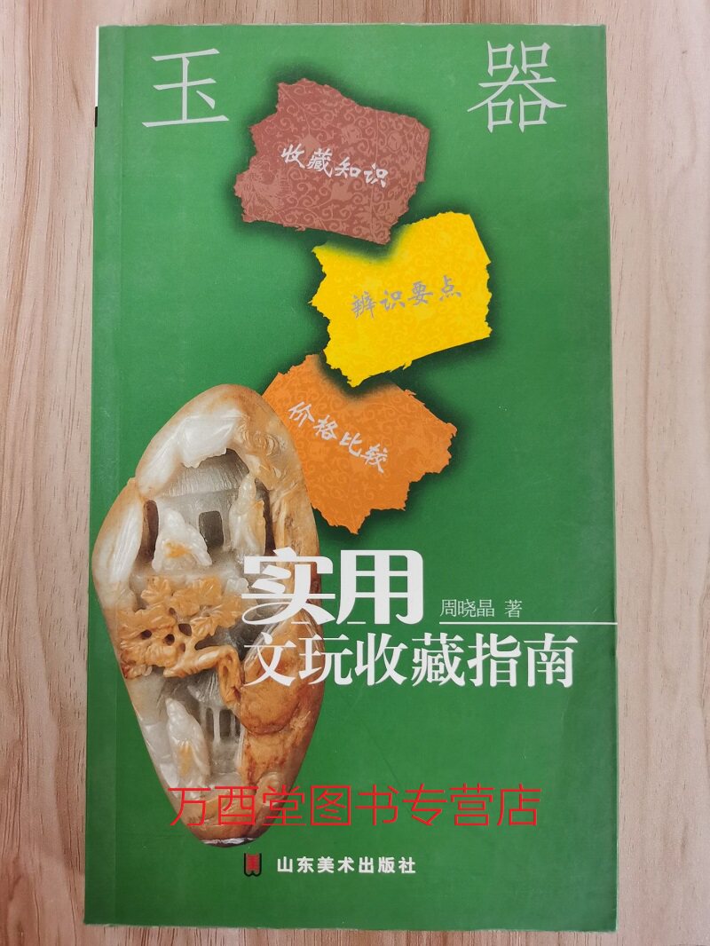 玉器 （实用文玩收藏指南）另荐 全套14册 佛像 铜镜 鼻烟壶 钱币 玉器  紫砂壶 家具 香炉 瓷器 玺印 古泉 珠宝翡翠 奇石 砚台