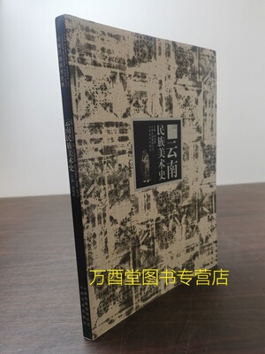 平装云南民族美术史另荐