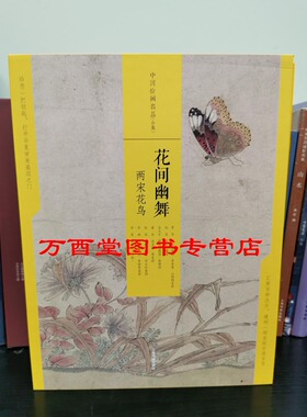 中国绘画名品合集：花间幽舞两宋花鸟 另荐富春高隐元四大家态浓意远晋唐仕女潇湘幽绝五代山水林泉高致宋人壹江山奇观贰青绿山水